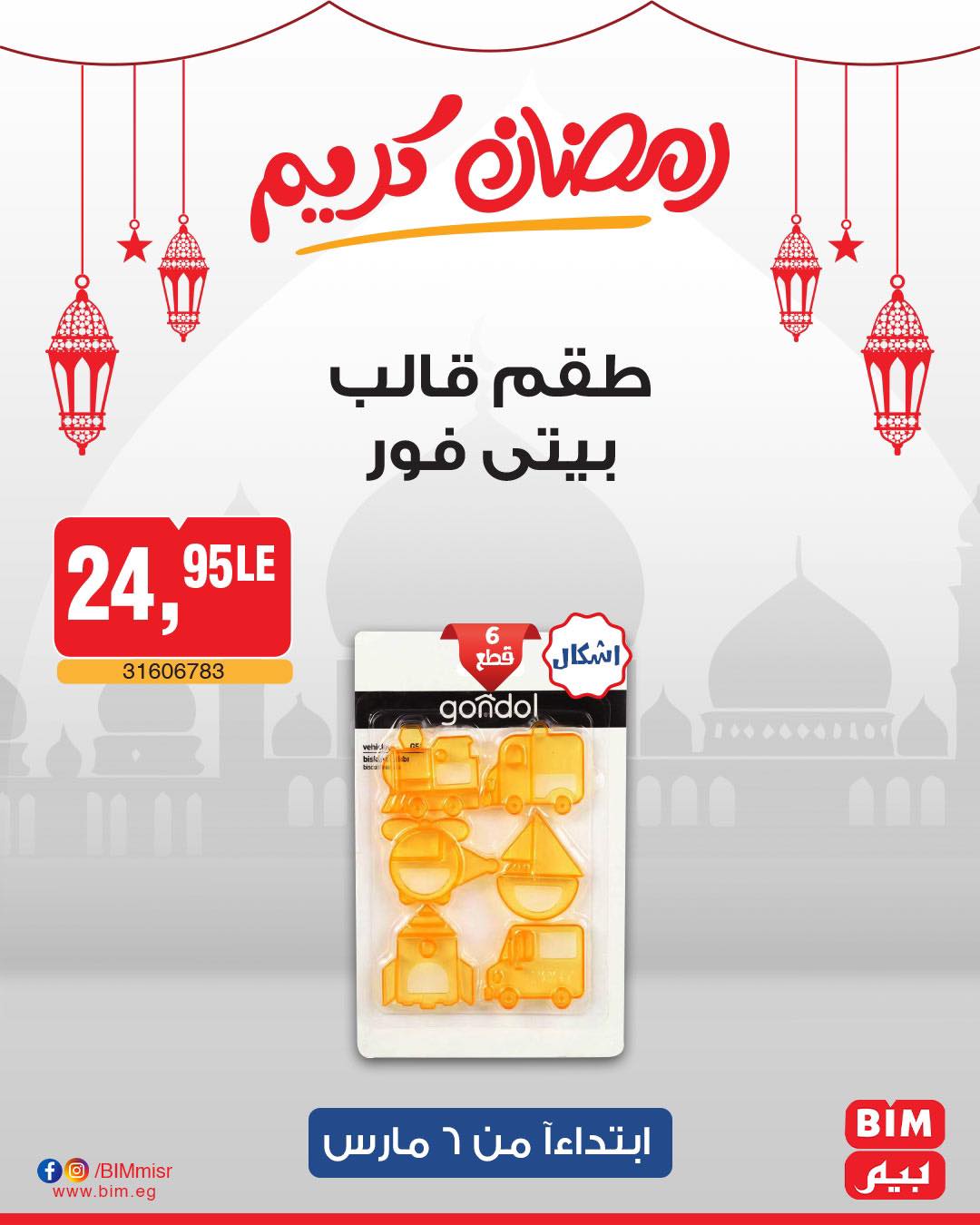 bim offers from 6mar to 6mar 2025 عروض بيم من 6 مارس حتى 6 مارس 2025 صفحة رقم 49